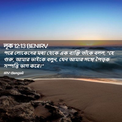 Picture 02 - লূক 12:13 BENIRV - পরে লোকেদের মধ্য - Bible Verse Picture