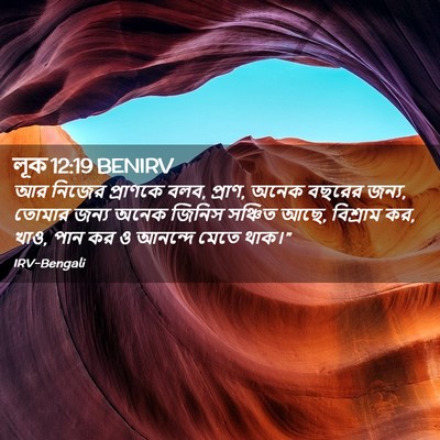 Picture 02 - লূক 12:19 BENIRV - আর নিজের প্রাণকে - Bible Verse Picture