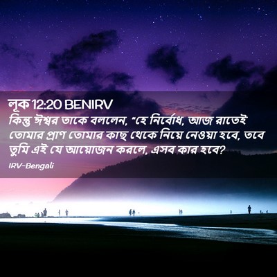 Picture 02 - লূক 12:20 BENIRV - কিন্তু ঈশ্বর তাকে - Bible Verse Picture