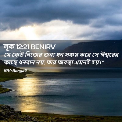 Picture 02 - লূক 12:21 BENIRV - যে কেউ নিজের জন্য - Bible Verse Picture
