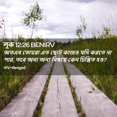 Picture 02 - লূক 12:26 BENIRV - অতএব তোমরা এত ছোট - Bible Verse Picture