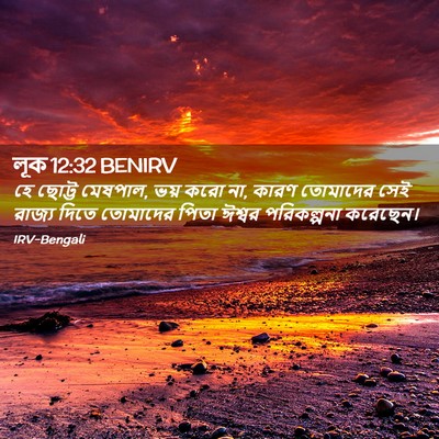 Picture 02 - লূক 12:32 BENIRV - হে ছোট্ট মেষপাল, - Bible Verse Picture