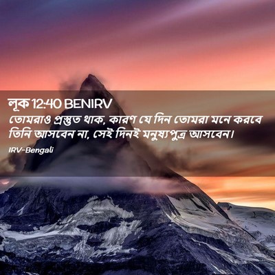 Picture 02 - লূক 12:40 BENIRV - তোমরাও প্রস্তুত - Bible Verse Picture