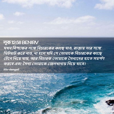 Picture 02 - লূক 12:58 BENIRV - যখন বিপক্ষের - Bible Verse Picture