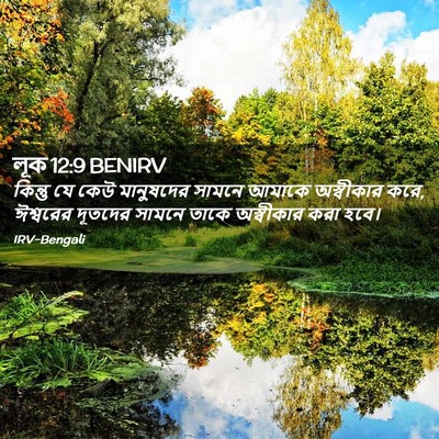 Picture 02 - লূক 12:9 BENIRV - কিন্তু যে কেউ - Bible Verse Picture