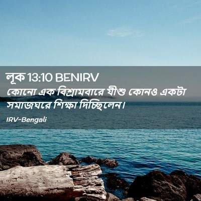 Picture 02 - লূক 13:10 BENIRV - কোনো এক - Bible Verse Picture