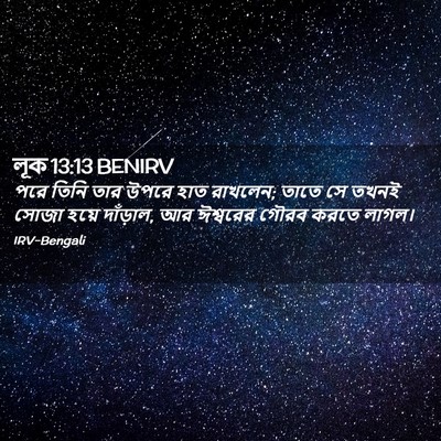 Picture 02 - লূক 13:13 BENIRV - পরে তিনি তার উপরে - Bible Verse Picture