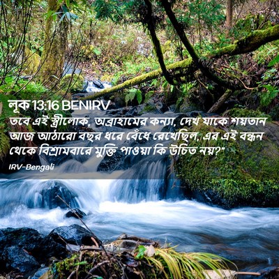 Picture 02 - লূক 13:16 BENIRV - তবে এই স্ত্রীলোক, - Bible Verse Picture
