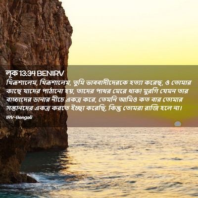 Picture 02 - লূক 13:34 BENIRV - যিরূশালেম, - Bible Verse Picture