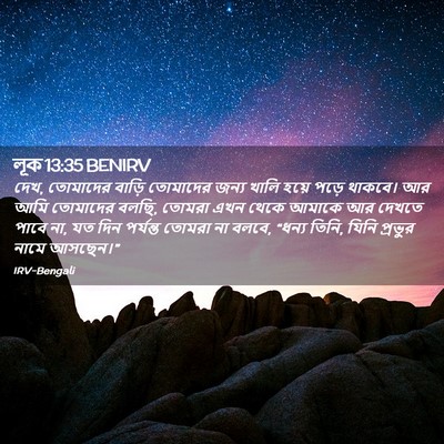 Picture 02 - লূক 13:35 BENIRV - দেখ, তোমাদের বাড়ি - Bible Verse Picture
