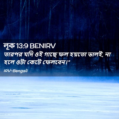 Picture 02 - লূক 13:9 BENIRV - তারপর যদি ওই গাছে - Bible Verse Picture