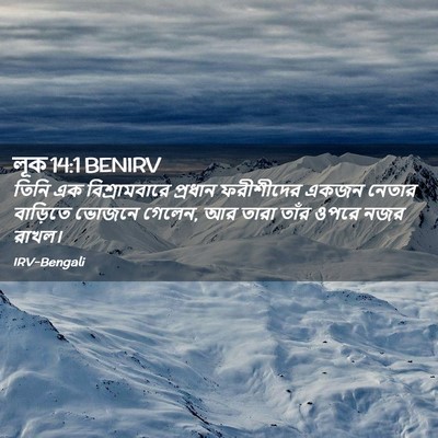 Picture 02 - লূক 14:1 BENIRV - তিনি এক - Bible Verse Picture