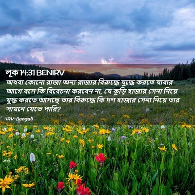 Picture 02 - লূক 14:31 BENIRV - অথবা কোনো রাজা - Bible Verse Picture