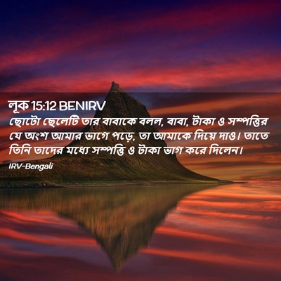 Picture 02 - লূক 15:12 BENIRV - ছোটো ছেলেটি তার - Bible Verse Picture