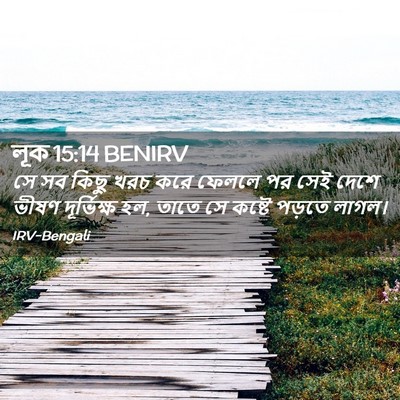 Picture 02 - লূক 15:14 BENIRV - সে সব কিছু খরচ করে - Bible Verse Picture