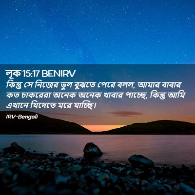 Picture 02 - লূক 15:17 BENIRV - কিন্তু সে নিজের - Bible Verse Picture