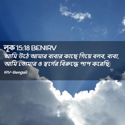 Picture 02 - লূক 15:18 BENIRV - আমি উঠে আমার বাবার - Bible Verse Picture