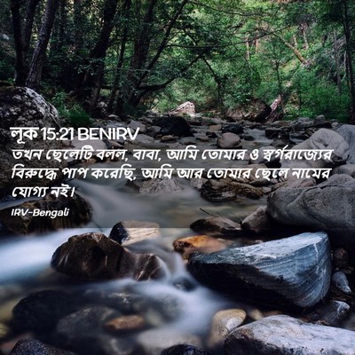 Picture 02 - লূক 15:21 BENIRV - তখন ছেলেটি বলল, - Bible Verse Picture