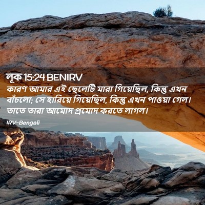 Picture 02 - লূক 15:24 BENIRV - কারণ আমার এই - Bible Verse Picture