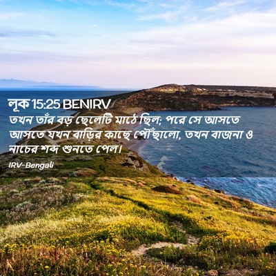 Picture 02 - লূক 15:25 BENIRV - তখন তাঁর বড় - Bible Verse Picture
