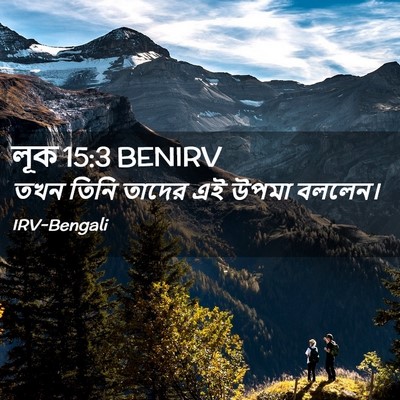 Picture 02 - লূক 15:3 BENIRV - তখন তিনি তাদের এই - Bible Verse Picture