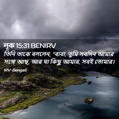 Picture 02 - লূক 15:31 BENIRV - তিনি তাকে বললেন, - Bible Verse Picture