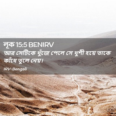 Picture 02 - লূক 15:5 BENIRV - আর সেটিকে খুঁজে - Bible Verse Picture