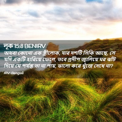 Picture 02 - লূক 15:8 BENIRV - অথবা কোনো এক - Bible Verse Picture