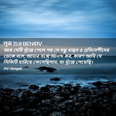Picture 02 - লূক 15:9 BENIRV - আর সেটি খুঁজে পেলে - Bible Verse Picture