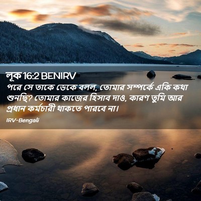 Picture 02 - লূক 16:2 BENIRV - পরে সে তাকে ডেকে - Bible Verse Picture