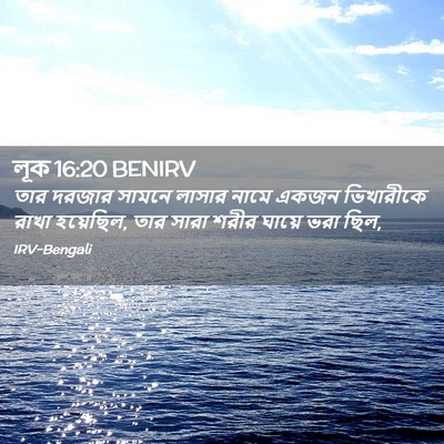 Picture 02 - লূক 16:20 BENIRV - তার দরজার সামনে - Bible Verse Picture