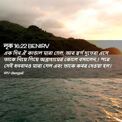 Picture 02 - লূক 16:22 BENIRV - এক দিন ঐ কাঙাল মারা - Bible Verse Picture