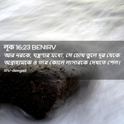 Picture 02 - লূক 16:23 BENIRV - আর নরকে, যন্ত্রণার - Bible Verse Picture