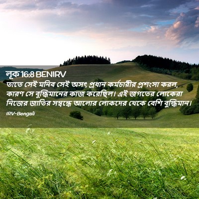 Picture 02 - লূক 16:8 BENIRV - তাতে সেই মনিব সেই - Bible Verse Picture