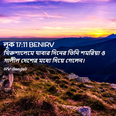 Picture 02 - লূক 17:11 BENIRV - যিরুশালেমে যাবার - Bible Verse Picture