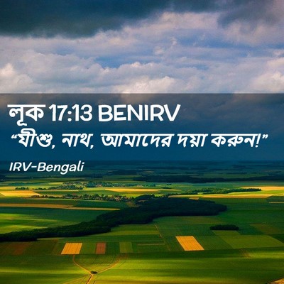 Picture 02 - লূক 17:13 BENIRV - “যীশু, নাথ, আমাদের - Bible Verse Picture