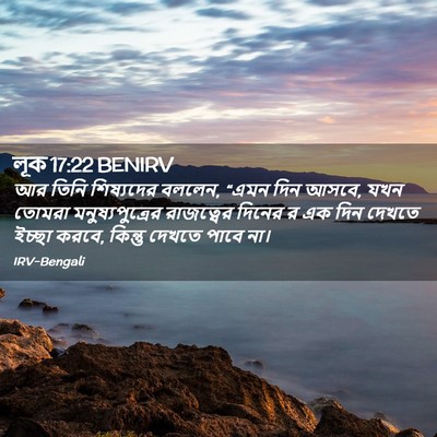 Picture 02 - লূক 17:22 BENIRV - আর তিনি শিষ্যদের - Bible Verse Picture