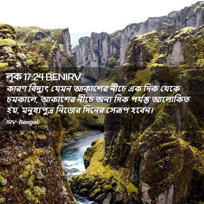 Picture 02 - লূক 17:24 BENIRV - কারণ বিদ্যুৎ যেমন - Bible Verse Picture