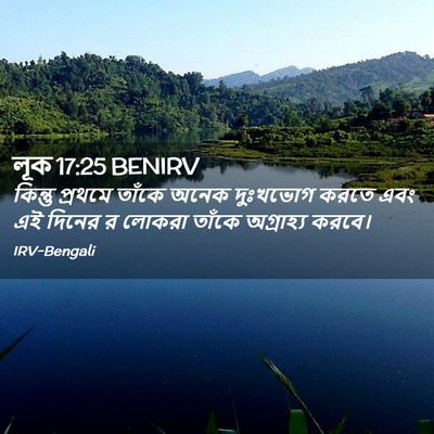 Picture 02 - লূক 17:25 BENIRV - কিন্তু প্রথমে - Bible Verse Picture