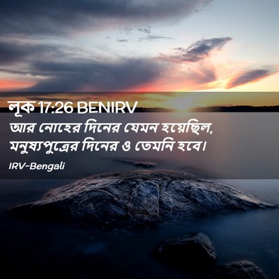 Picture 02 - লূক 17:26 BENIRV - আর নোহের দিনের - Bible Verse Picture