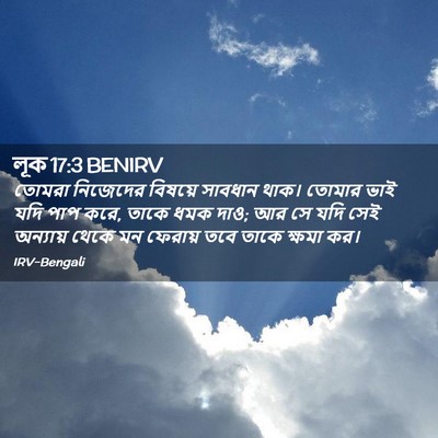 Picture 02 - লূক 17:3 BENIRV - তোমরা নিজেদের - Bible Verse Picture