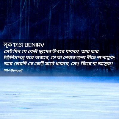 Picture 02 - লূক 17:31 BENIRV - সেই দিন যে কেউ - Bible Verse Picture