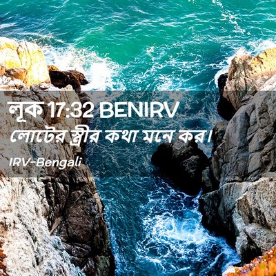 Picture 02 - লূক 17:32 BENIRV - লোটের স্ত্রীর কথা - Bible Verse Picture