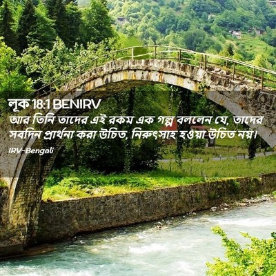 Picture 02 - লূক 18:1 BENIRV - আর তিনি তাদের এই - Bible Verse Picture