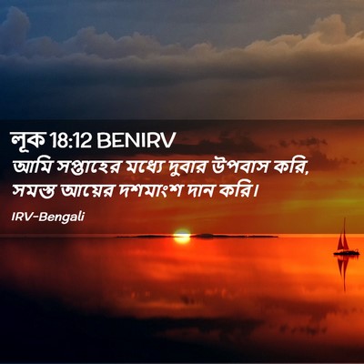 Picture 02 - লূক 18:12 BENIRV - আমি সপ্তাহের - Bible Verse Picture