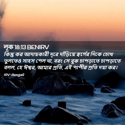 Picture 02 - লূক 18:13 BENIRV - কিন্তু কর - Bible Verse Picture