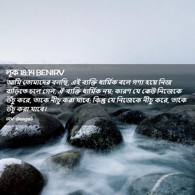 Picture 02 - লূক 18:14 BENIRV - আমি তোমাদের বলছি, - Bible Verse Picture