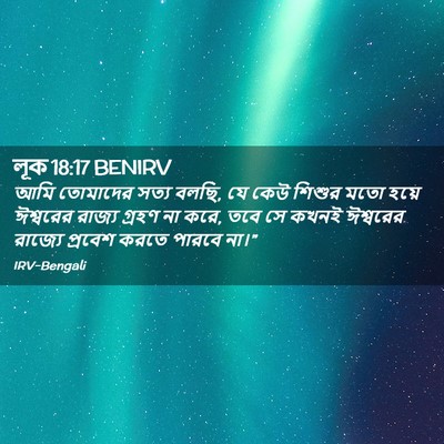 Picture 02 - লূক 18:17 BENIRV - আমি তোমাদের সত্য - Bible Verse Picture