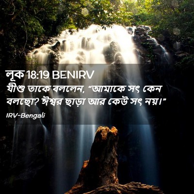 Picture 02 - লূক 18:19 BENIRV - যীশু তাকে বললেন, - Bible Verse Picture