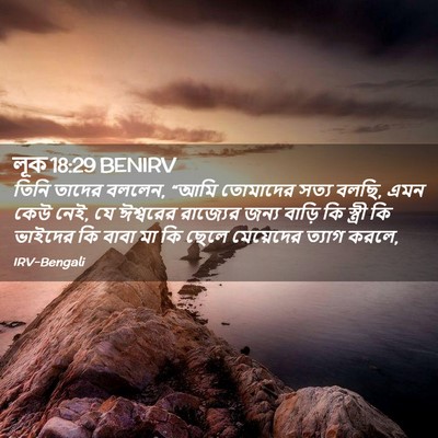 Picture 02 - লূক 18:29 BENIRV - তিনি তাদের বললেন, - Bible Verse Picture